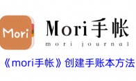 《mori手帐》创建手账本方法