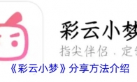 《彩云小梦》分享方法介绍