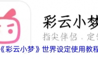 《彩云小梦》世界设定使用教程