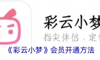 《彩云小梦》会员开通方法