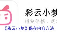 《彩云小梦》保存内容方法