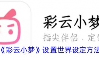 《彩云小梦》设置世界设定方法