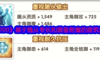 《盖亚2200》基于随从专长和装备附魔的建筑派驻攻略