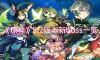 《原神》5.2版本新boss一览