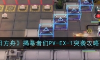 《明日方舟》揭幕者们PV-EX-1突袭通关攻略