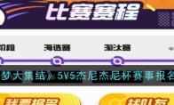 《宝可梦大集结》5V5杰尼杰尼杯赛事报名方法 