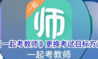 《一起考教师》更换考试目标方法