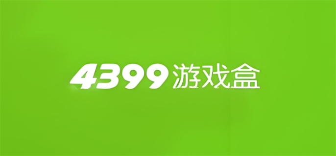 4399游戏网页版入口在哪-4399网页版入口地址分享