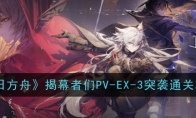 《明日方舟》揭幕者们PV-EX-3突袭通关攻略