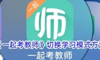 《一起考教师》切换学习模式方法