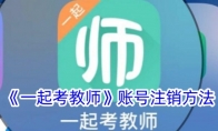 《一起考教师》账号注销方法