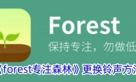 《forest专注森林》更换铃声方法