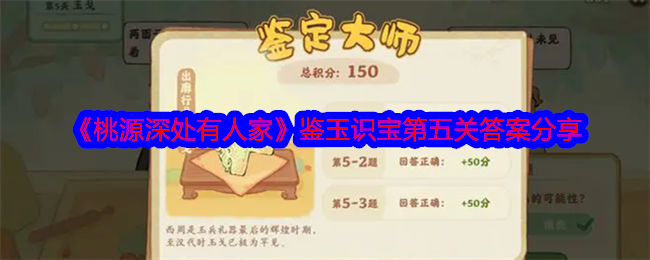 《桃源深处有人家》鉴玉识宝第五关答案分享