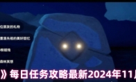 《光遇》每日任务攻略最新2024年11月11日