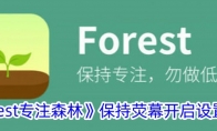 《forest专注森林》保持荧幕开启设置方法