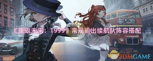 《重返未来：1999》常规输出续航队阵容搭配