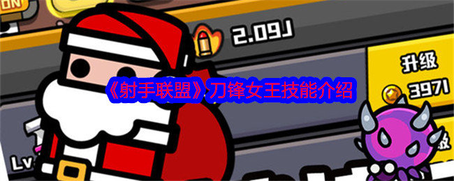 《射手联盟》刀锋女王技能介绍