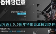 《明日方舟》5.5周年特限证章模组选择推荐