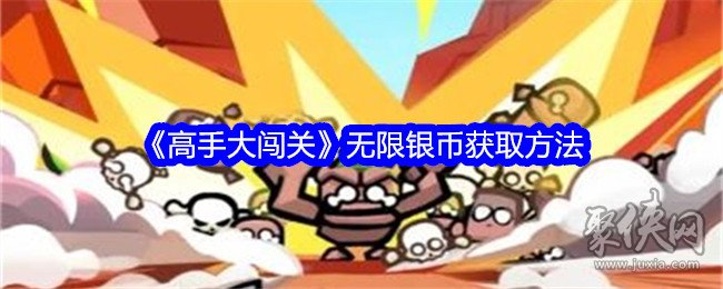 高手大闯关无限银币获取方法 高手大闯关最新兑换码大全