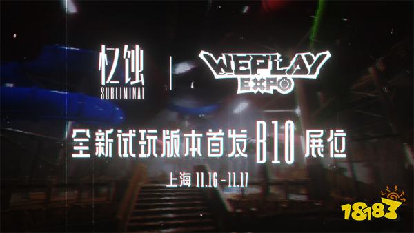 《忆蚀》Subliminal：揭秘后室之谜，路知行献声Weplay文化展