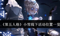 《第五人格》小雪线下活动位置一览