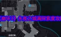 《崩坏3》永夜之城满探索度攻略