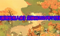 《桃源深处有人家》兑换码2024年11月最新