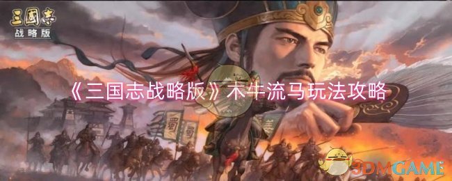 《三国志战略版》木牛流马玩法攻略