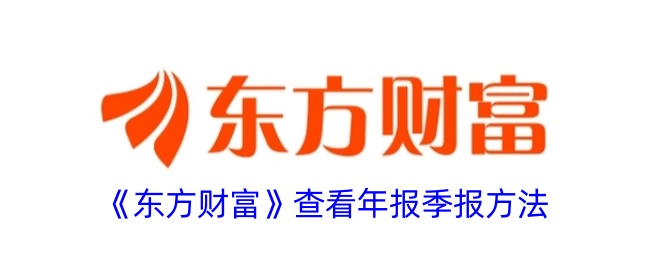 《东方财富》查看年报季报方法