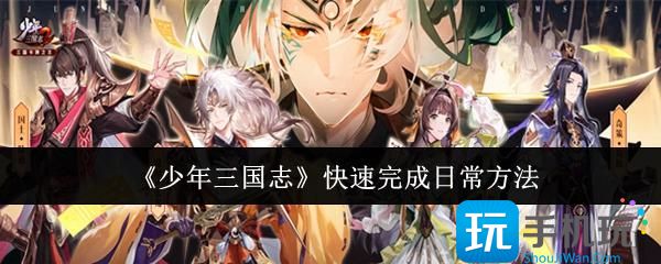 《少年三国志》快速完成日常方法