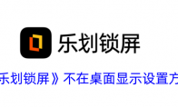 《乐划锁屏》不在桌面显示设置方法