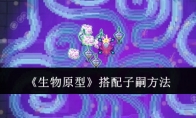 《生物原型》搭配子嗣方法