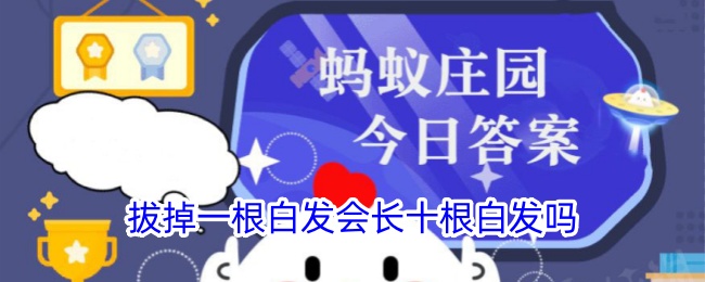 拔掉一根白发会长十根白发吗