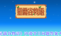 《星露谷物语》沙漠节日问题答案大全