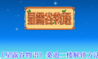 《星露谷物语》桑迪二楼解锁方法