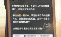 《暴吵萌厨》抛物键设置方法