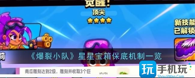 《爆裂小队》星星宝箱保底机制一览