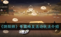 《阴阳师》冬霄唤友活动玩法介绍 