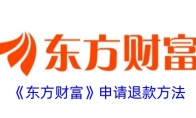 《东方财富》申请退款方法