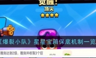 《爆裂小队》星星宝箱保底机制一览