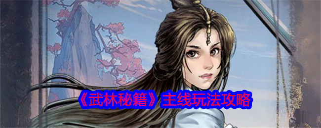 《武林秘籍》主线玩法攻略