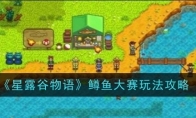 《星露谷物语》鳟鱼大赛玩法攻略 