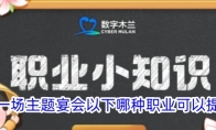 想举办一场主题宴会以下哪种职业可以提供帮助