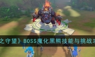 《光之守望》BOSS魔化黑熊技能与挑战攻略