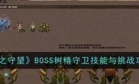 《光之守望》BOSS树精守卫技能与挑战攻略