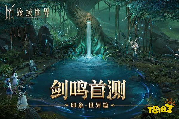 《魔域世界》实机场景首曝，海量首测福利邀您共创新篇章！