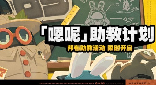 《绝区零》嗯呢助教计划活动介绍 