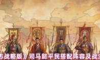 《三国志战略版》司马懿平民搭配阵容及战法攻略