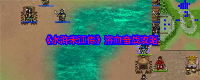 《水浒宋江传》浴血奋战攻略