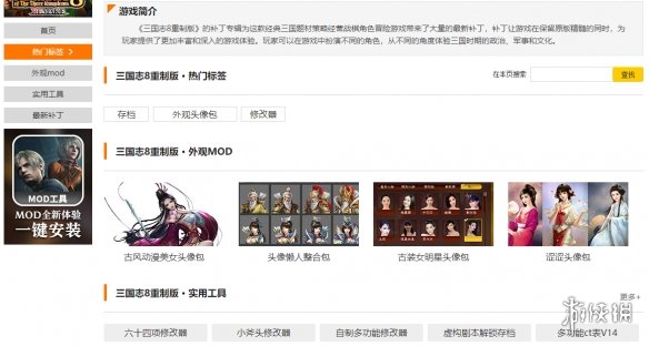 三国志8重制版mod下载在哪-mod下载地址介绍